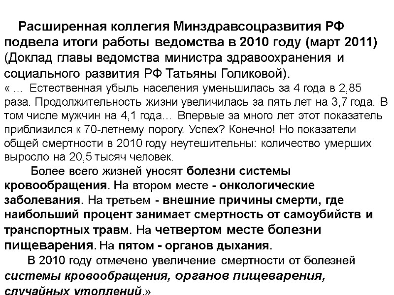 Расширенная коллегия Минздравсоцразвития РФ подвела итоги работы ведомства в 2010 году (март 2011) (Доклад